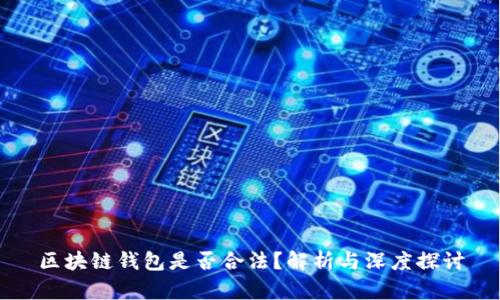 区块链钱包是否合法？解析与深度探讨