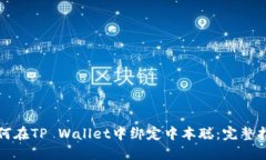 如何在TP Wallet中绑定中本