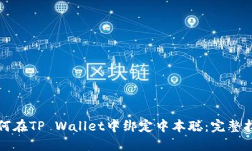 如何在TP Wallet中绑定中本聪：完整指南