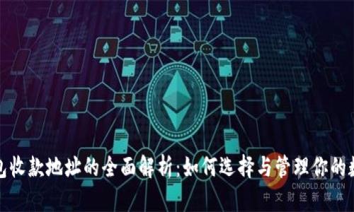 数字钱包收款地址的全面解析：如何选择与管理你的数字资产