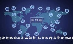 数字钱包收款地址的全面