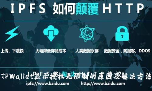 TPWallet显示授权无限制的原因及解决方法