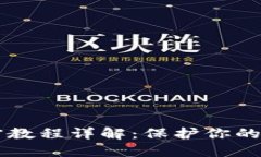 手机钱包加密教程详解：