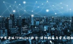 如何下载老版TPWallet软件：