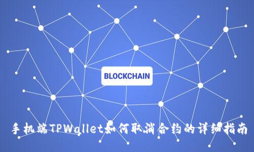手机端TPWallet如何取消合约的详细指南