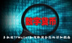 手机端TPWallet如何取消合约