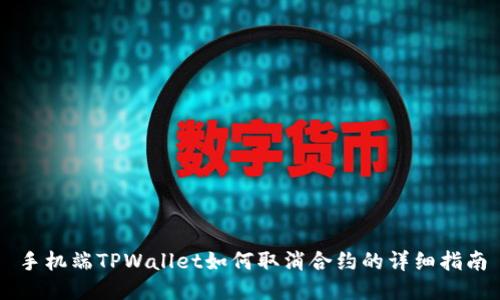 手机端TPWallet如何取消合约的详细指南