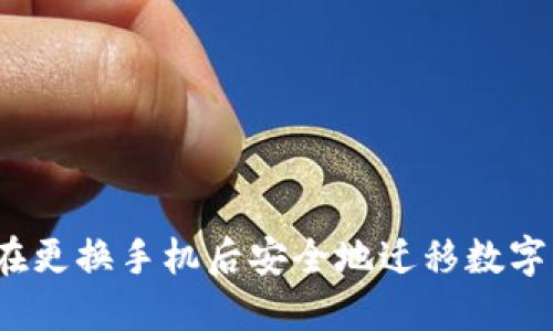 如何在更换手机后安全地迁移数字钱包？
