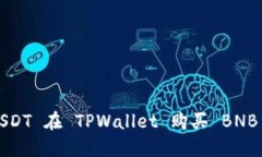 如何通过 USDT 在 TPWallet 购
