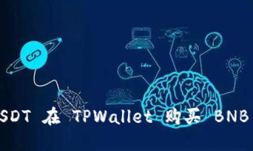 如何通过 USDT 在 TPWallet 购买 BNB 的详细指南