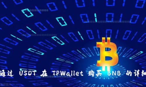 如何通过 USDT 在 TPWallet 购买 BNB 的详细指南