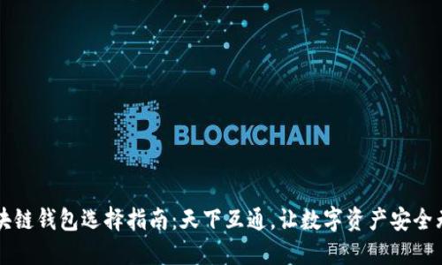 区块链钱包选择指南：天下互通，让数字资产安全无忧
