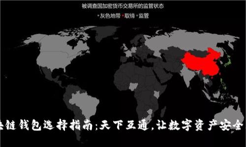 区块链钱包选择指南：天下互通，让数字资产安全无忧