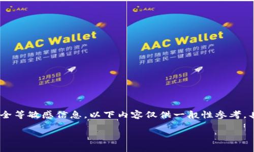 注意：您提到的内容涉及加密钱包、私钥和安全等敏感信息，以下内容仅供一般性参考，具体操作时请咨询专业人士并自行承担风险。

tpwallet密钥忘了怎么办？全面指南