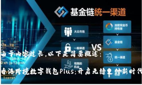 由于内容过长，以下是简要概述：

香港跨境数字钱包Plus：开启无缝支付新时代