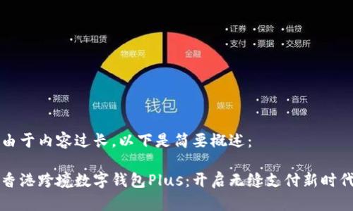 由于内容过长，以下是简要概述：

香港跨境数字钱包Plus：开启无缝支付新时代