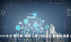 TPWallet白皮书详解：全面了