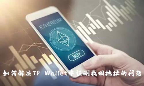 如何解决TP Wallet中误删找回地址的问题