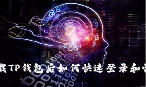 重新下载TP钱包后如何快速登录和恢复账户