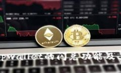 如何找到tpwallet的闪兑功能