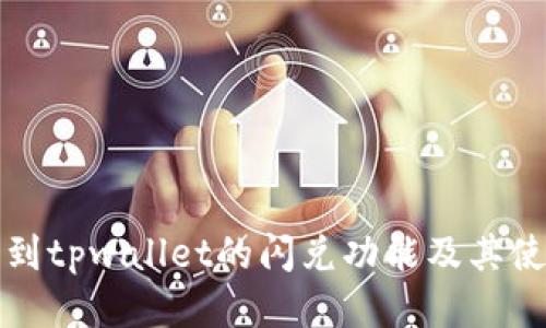 如何找到tpwallet的闪兑功能及其使用指南