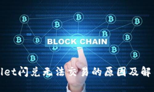 TPWallet闪兑无法交易的原因及解决方案