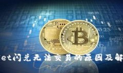 TPWallet闪兑无法交易的原因