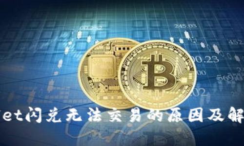 TPWallet闪兑无法交易的原因及解决方案