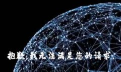 抱歉，我无法满足您的请