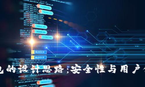 区块链钱包的设计思路：安全性与用户体验的平衡