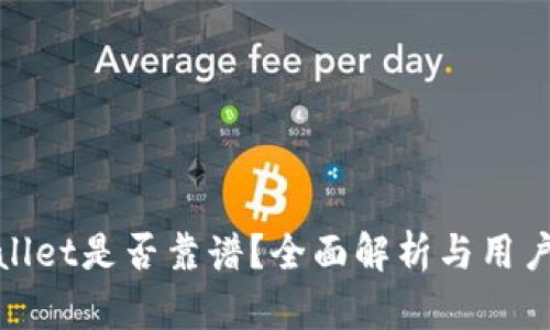 TPWallet是否靠谱？全面解析与用户体验