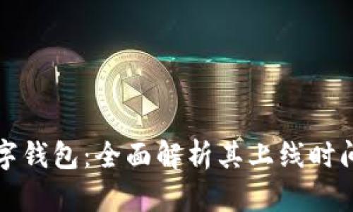 国际数字钱包：全面解析其上线时间及影响