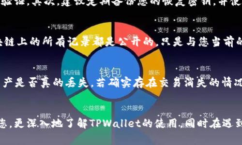 如何通过密钥找回TPWallet里的资产？详细指南与常见问题解答

TPWallet, 钱包找回, 密钥恢复/guanjianci

---

引言
在数字货币日益普及的今天，钱包的安全性和资产的保护显得尤为重要。TPWallet作为一款功能强大的数字货币钱包，提供了多种保护用户资产的功能。但在某些情况下，用户可能会面临失去访问自己钱包的风险，比如忘记密码或者丢失了手机。这时候，通过密钥找回TPWallet里的资产就显得尤为重要。本篇文章将为您提供详细的步骤指导，包括如何通过密钥恢复钱包里的资产，以及解决过程中可能会遇到的问题。

什么是TPWallet？
TPWallet是一款支持多种数字货币的跨链钱包。它的设计理念是让用户在安全的环境中高效管理自己的数字资产。TPWallet不仅支持充值和提现，还提供了多种便捷的交易功能。此外，TPWallet采用了较为先进的加密技术，保护用户的私钥不被外泄。然而，正因如此，用户在使用钱包时仍需谨慎，确保自身的私钥和恢复密钥得到妥善保管。

如何通过密钥找回TPWallet里的资产？
如果您忘记了TPWallet的密码或无法访问您的钱包，您可以通过密钥进行恢复。以下是具体的步骤：

1. **获取密钥**：首先，您需要确保您拥有钱包的恢复密钥或者私钥。这个密钥是在您首次创建TPWallet时生成的，一般来说，您应该在安全的地方进行备份。如果您未曾妥善保管密钥，找回资产可能会变得极为困难。

2. **下载和安装TPWallet**：如果您未在当前设备上安装TPWallet，需要前往官方网站或应用商店下载并安装。在下载安装完成后，打开TPWallet。

3. **选择恢复钱包**：在TPWallet的主界面，选择“恢复钱包”选项。通常这个选项会在登录页面的一旁，系统会提示您输入恢复密钥。

4. **输入密钥**：在弹出的输入框中输入您的恢复密钥。确保您输入的密钥正确无误，因为一旦输入错误，将无法访问对应的资产。

5. **设置新密码**：成功进入钱包后，系统可能会要求您设置一个新的密码。请确保新密码安全且易于记忆。同时，建议您在新密码生成之后，将其安全存储。

6. **查看资产**：完成上述步骤后，您应该能看到您钱包里的资产。如果找回的资产并未如预期显示，建议您再检查恢复过程中输入的信息是否正确，包括密钥和密码。

常见问题解答
在通过密钥找回TPWallet资产的过程中，用户可能会遇到许多问题。以下是五个常见的问题及其详细解答。

1. 我忘记了TPWallet的恢复密钥，该怎么办？
恢复密钥是您资产的关键，如果遗失，找回资产会非常困难。如果您是第一次创建钱包，TPWallet一般会提示您备份恢复密钥，因此建议您查看是否曾在其他地方记录过此密钥。例如，如果您将密钥写在纸上或者存储在安全的云端，您可以尝试寻找这些记录。否则，您可以尝试联系TPWallet的客服团队，询问是否有其他方式找回资产。

2. 恢复过程中输入了错误的密钥，怎么办？
如果您在恢复过程中输入了错误的密钥，不必担心。此时，您只需重新启动TPWallet，然后再次选择“恢复钱包”选项，仔细检查并输入正确的恢复密钥。务必确保密钥的每一位字符都正确无误，包括大小写和数字。如果不小心输入多余或者不必要的空格，也可能导致恢复失败。

3. 找回钱包后，如何保护我的资产？
找回钱包后的安全性至关重要。首先，及时更改新密码，并尽可能使用复杂的密码组合，同时牢记密码。一旦有新的设备需要使用TPWallet，确保首先登录您的账户，然后查看是否需要重新验证。其次，建议定期备份您的恢复密钥，并使用加密的形式存储在安全的地方，例如加密的USB闪存驱动器。此外，随时更新您的安全信息，并关注TPWallet的安全公告，以防范潜在的网络攻击。

4. 找不回我的TPWallet资产，我的资产会丢失吗？
如果您在找回TPWallet资产的过程中遇到了困难，例如找不到恢复密钥，您的数字资产并不会立即丢失。所有的资产仍然保留在区块链上，只是您无法访问它们。这是因为数字货币在区块链上的所有记录都是公开的，只是与您当前的地址相连接。建议您在找回资产的同时，继续寻找恢复密钥或其他恢复途径。同时，也可以考虑向专业的技术支持寻求帮助，以最大程度地保护您的资产。

5. TPWallet中我的资产消失了，应该如何处理？
资产消失的原因可能有多种。如果在找回钱包的过程中发现资产不见，首先请确认是否您关联了正确的账号或者钱包地址。通过区块链浏览器，您能够查询您地址上的交易记录，以检查资产是否真的丢失。若确实存在交易消失的情况，建议联系TPWallet的客服，并提供详细的交易记录以便进一步排查。此外，保持您的软件和应用是最新版本，也有助于确保安全和提升使用体验。

总结
通过密钥找回TPWallet中的资产是一个重要的过程。用户在使用数字货币钱包时，务必要重视安全和数据备份，不论是恢复密钥，还是新设置的密码，都应该妥善保存。希望本文能帮助到您，更深入地了解TPWallet的使用，同时在遇到问题时，不再感到困惑和无助。保护资产的同时，享受数字货币带来的便利与乐趣。