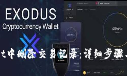 如何在TPWallet中删除交易记录：详细步骤与常见问题解答