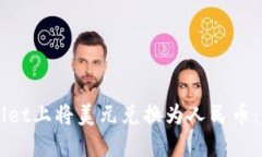 如何在TPWallet上将美元兑换
