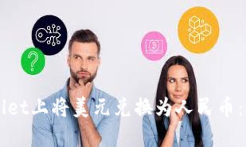 如何在TPWallet上将美元兑换为人民币：详细操作指南