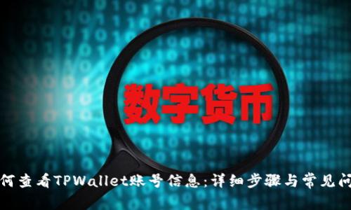 如何查看TPWallet账号信息：详细步骤与常见问题