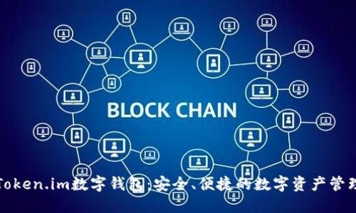 深入了解Token.im数字钱包：安全、便捷的数字资产管理解决方案