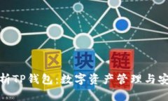 全面解析TP钱包：数字资产