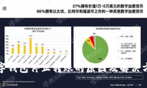 数字钱包停止转账的原因及解决方案
