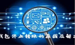 数字钱包停止转账的原因
