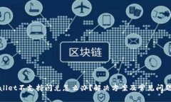 tpwallet不支持闪兑怎么办？