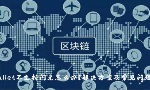 tpwallet不支持闪兑怎么办？解决方案及常见问题解析