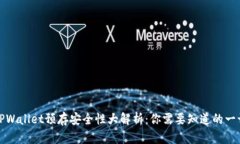 TPWallet预存安全性大解析：