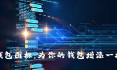 搞笑数字钱包图标：为你