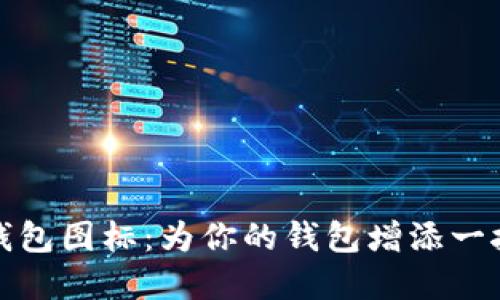 搞笑数字钱包图标：为你的钱包增添一抹幽默色彩