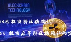 tpwallet已提交待区块确认