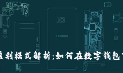 tpwallet公司盈利模式解析：如何在数字钱包市场中脱颖而出