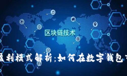 tpwallet公司盈利模式解析：如何在数字钱包市场中脱颖而出