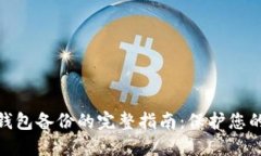 数字货币钱包备份的完整